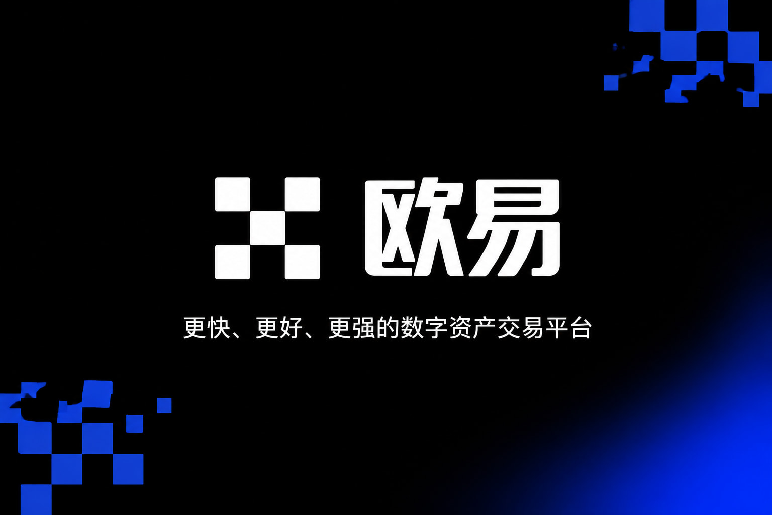 欧交易所app正版入口App界面展示